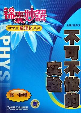 不可不做的实验 pdf epub mobi 电子书 下载