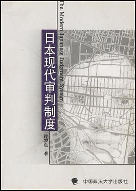 日本现代审判制度 pdf epub mobi 电子书 下载