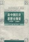 新中国经济思想史纲要（1949-1989） pdf epub mobi 电子书 下载