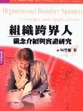 組織跨界人－觀念介紹與實證研究. pdf epub mobi 电子书 下载