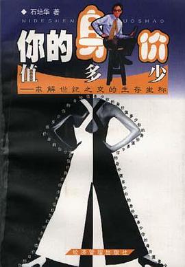 你的身价值多少--求解世纪之交的生存坐标 pdf epub mobi 电子书 下载
