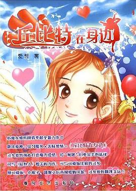 丘比特在身边