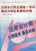注冊會計師全國統一考試最後衝刺全真模擬試捲 pdf epub mobi 電子書 下載