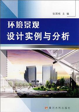 环境景观设计实例与分析 pdf epub mobi 电子书 下载