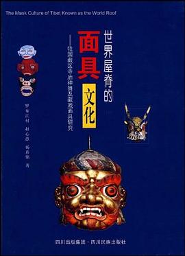 世界屋脊的面具文化 pdf epub mobi 电子书 下载