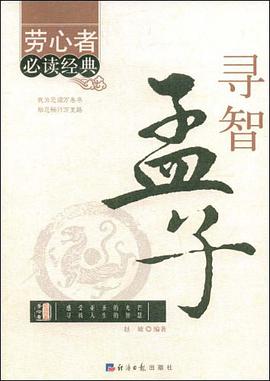 寻智孟子 pdf epub mobi 电子书 下载