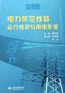電力架空綫路運行維護與帶電作業 pdf epub mobi 電子書 下載
