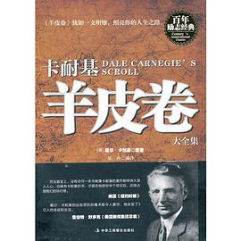 卡耐基羊皮卷大全集 pdf epub mobi 电子书 下载