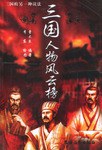 三国人物风云榜 pdf epub mobi 电子书 下载