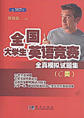 全国大学生英语竞赛全真模拟试题集 pdf epub mobi 电子书 下载
