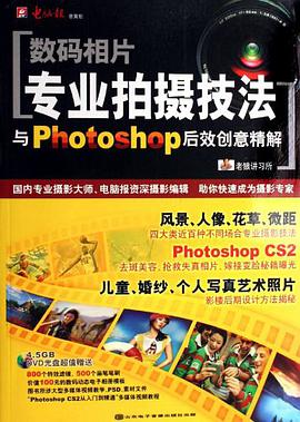 数码相片专业拍摄技法与Photoshop后效创意精解 pdf epub mobi 电子书 下载
