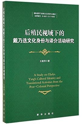 后殖民视域下的戴乃迭文化身份与译介活动研究 pdf epub mobi 电子书 下载