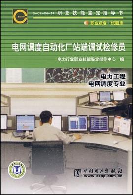 电网调度自动化厂站端调试检修员 pdf epub mobi 电子书 下载