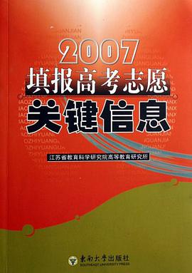 2007填报高考志愿关键信息 pdf epub mobi 电子书 下载