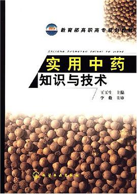 实用中药知识与技术 pdf epub mobi 电子书 下载
