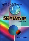 经济法教程 pdf epub mobi 电子书 下载