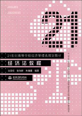 经济法教程 pdf epub mobi 电子书 下载