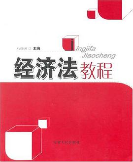 经济法教程 pdf epub mobi 电子书 下载