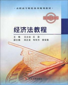 经济法教程 pdf epub mobi 下载