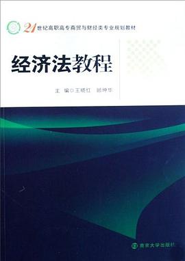 经济法教程 pdf epub mobi 电子书 下载