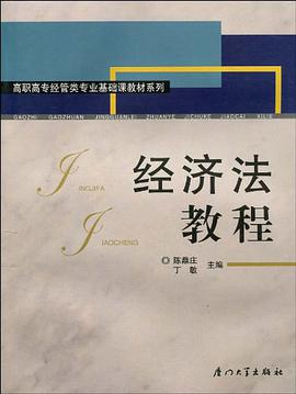 经济法教程 pdf epub mobi 电子书 下载