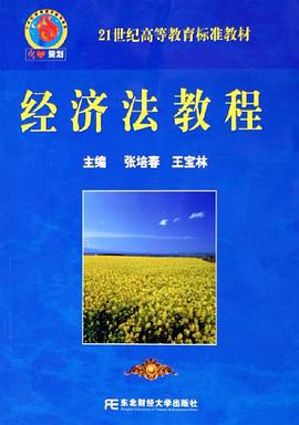 经济法教程 pdf epub mobi 电子书 下载