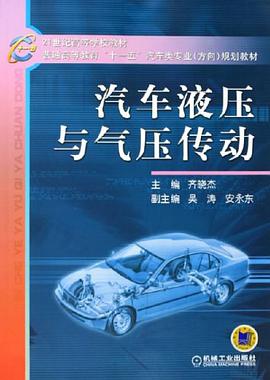 汽车液压与气压传动 pdf epub mobi 电子书 下载