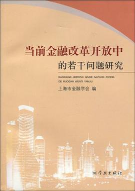 当前金融改革开放中的若干问题研究 pdf epub mobi 电子书 下载