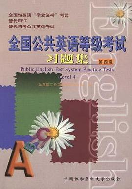 全国公共英语等级考试习题集 第四级 附磁带 pdf epub mobi 电子书 下载