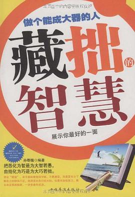 藏拙的智慧 pdf epub mobi 电子书 下载
