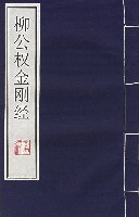 柳公权金刚经 pdf epub mobi 电子书 下载