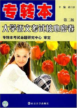 专转本大学语文考试核心密卷 pdf epub mobi 电子书 下载