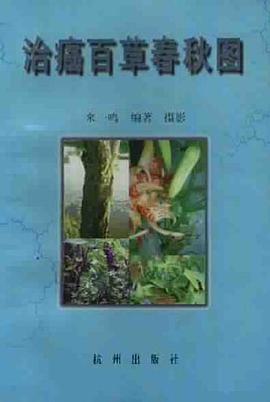 治癌百草春秋图 pdf epub mobi 电子书 下载