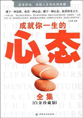 成就你一生的心态全集 pdf epub mobi 电子书 下载