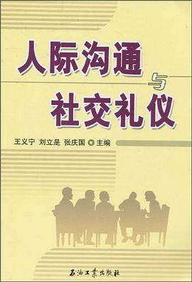 人际沟通与社交礼仪 pdf epub mobi 下载
