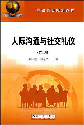 人际沟通与社交礼仪 pdf epub mobi 电子书 下载