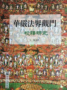 华严法界观门校释研究 pdf epub mobi 电子书 下载