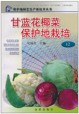 甘蓝花椰菜保护地栽培 pdf epub mobi 电子书 下载