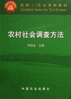 农村社会调查方法 pdf epub mobi 电子书 下载