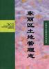 东丽区土地管理志 pdf epub mobi 电子书 下载
