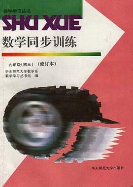 数学同步训练--九年级(初三)修订本 pdf epub mobi 电子书 下载