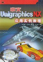 中文Unigraphics NX应用实例教程 pdf epub mobi 电子书 下载