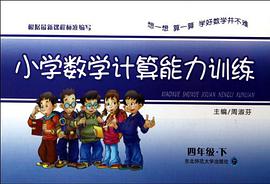 小學數學能力訓練·計算能力訓練·四年級上 pdf epub mobi 電子書 下載