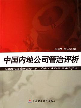 中国内地公司管治评析 pdf epub mobi 电子书 下载