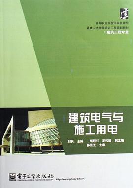 建筑电气与施工用电 pdf epub mobi 电子书 下载