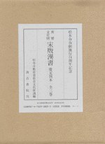 重要文化財 宋版漢書（慶元刊本 松本市蔵） pdf epub mobi 电子书 下载