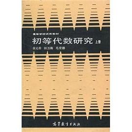 初等代数研究（上册） pdf epub mobi 电子书 下载