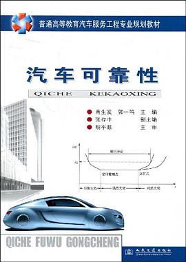 汽车可靠性 pdf epub mobi 电子书 下载