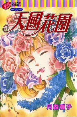 天國花園 pdf epub mobi 电子书 下载