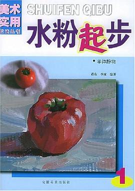 水粉起步1 pdf epub mobi 下载